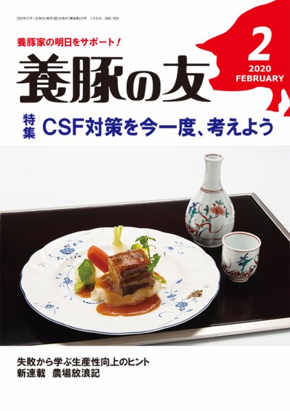 養豚の友 2月号 (発売日2020年02月01日) 表紙