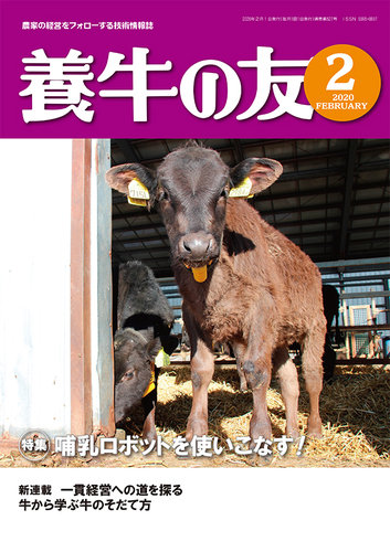 養牛の友 2月号 発売日2020年02月01日 雑誌 定期購読の予約はfujisan