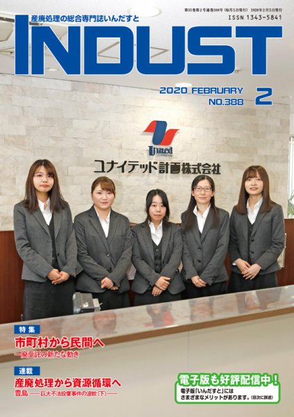 INDUST(いんだすと) 388号 (発売日2020年02月05日) 表紙