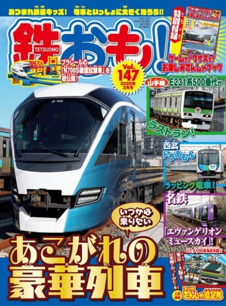 鉄おも No.147 (発売日2020年02月01日) 表紙