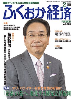 ふくおか経済 vol.378 (発売日2020年02月01日) 表紙