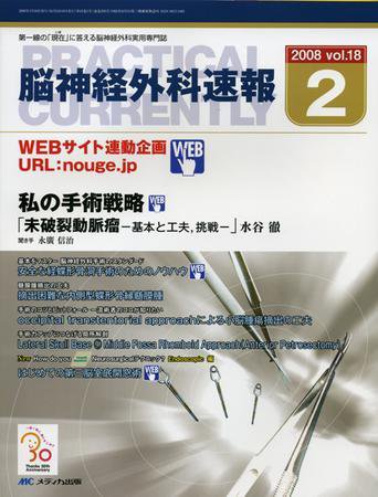 脳神経外科速報 2月号 (発売日2008年01月29日) 表紙