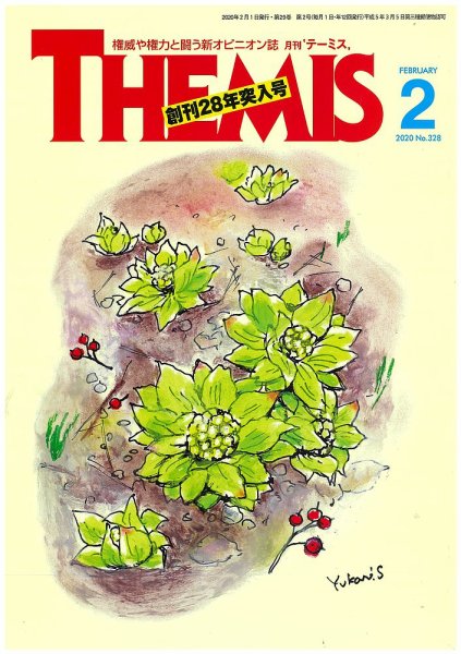 テーミス(THEMIS) ２月号 (発売日2020年02月01日) 表紙