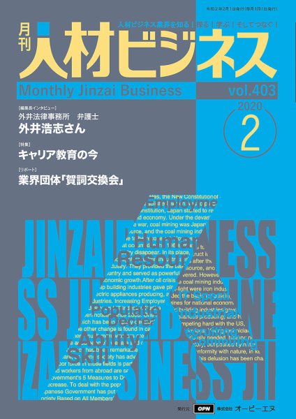 月刊人材ビジネス vol.403 (発売日2020年02月01日) 表紙