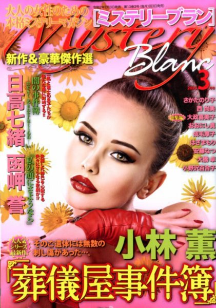 Mystery Blanc（ミステリーブラン） 2020年3月号 (発売日2020年02月03日) 表紙