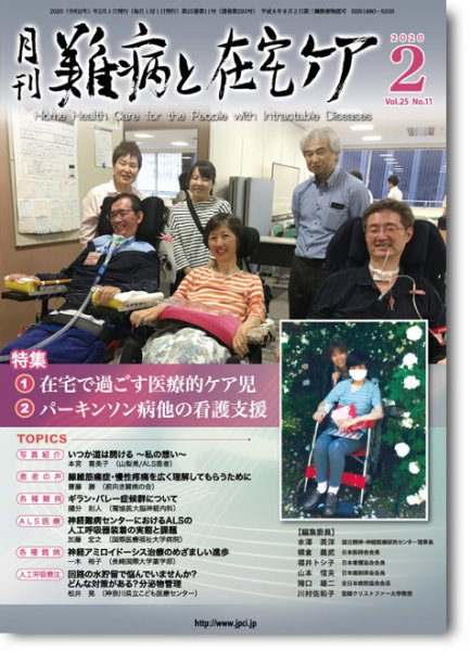 難病と在宅ケア Vol.25 No.11 (発売日2020年02月01日) 表紙
