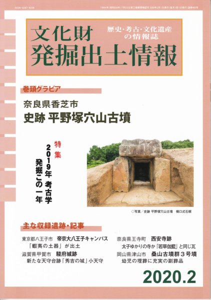文化財発掘出土情報 465号 (発売日2020年02月01日) 表紙