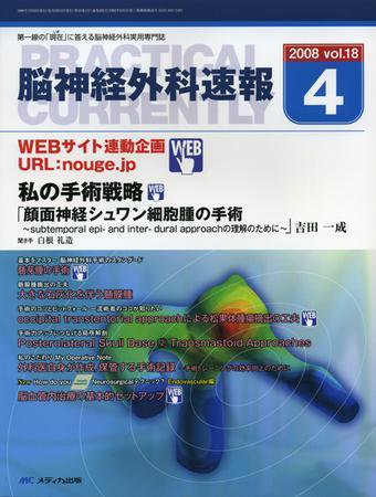 脳神経外科速報 4月号 (発売日2008年03月29日) 表紙