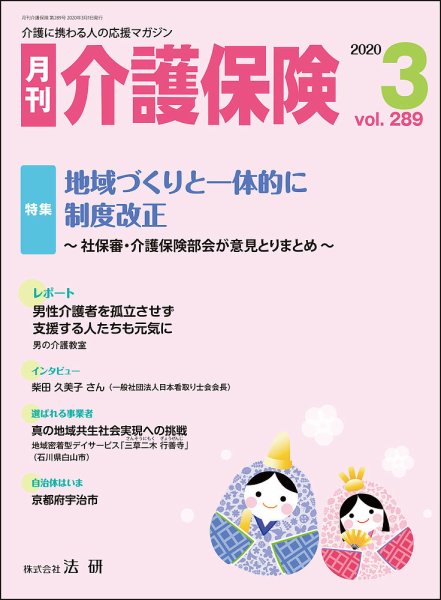 月刊介護保険 No.288 (発売日2020年02月01日) 表紙
