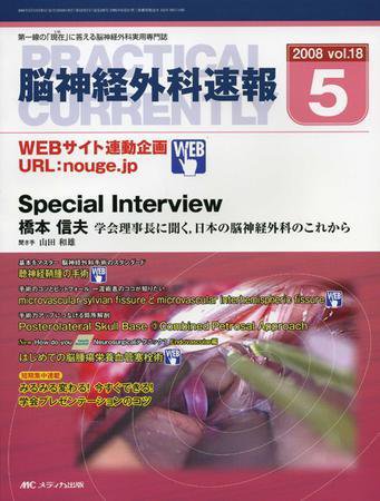 脳神経外科速報 5月号 (発売日2008年04月29日) 表紙