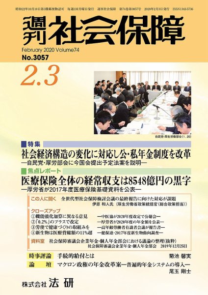 週刊社会保障 №3057 (発売日2020年02月01日) 表紙