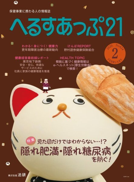 へるすあっぷ21 №424 (発売日2020年02月01日) 表紙