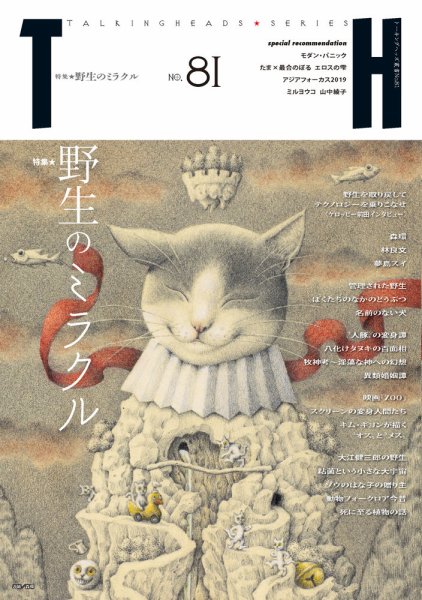 トーキングヘッズ叢書（TH Series） No.81 (発売日2020年01月31日) 表紙