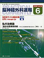 脳神経外科速報 6月号 (発売日2008年05月29日) 表紙