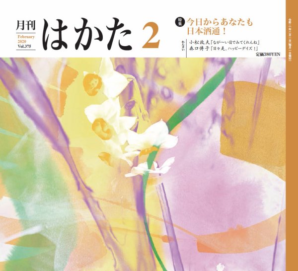 月刊はかた 375 (発売日2020年02月01日) 表紙