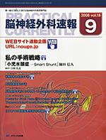 脳神経外科速報 9月号 (発売日2008年08月29日) 表紙