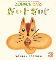 こどものとも0．1．2． 2020年3月号