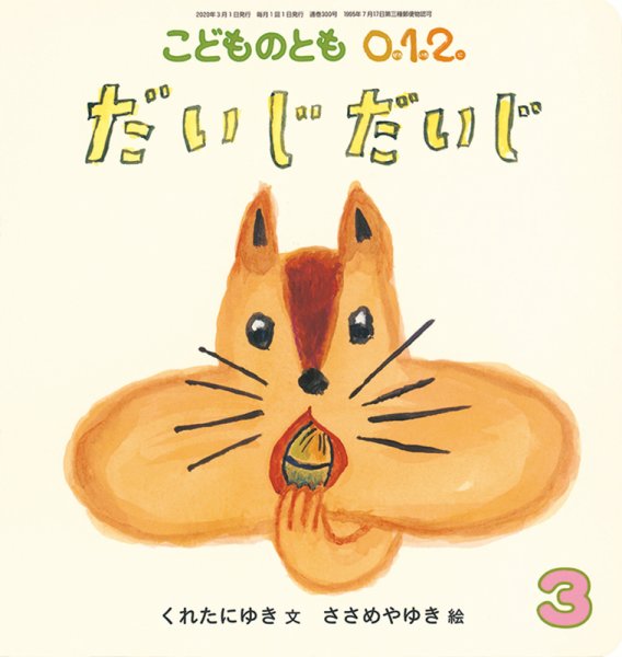 こどものとも0．1．2． 2020年3月号 (発売日2020年02月03日) 表紙