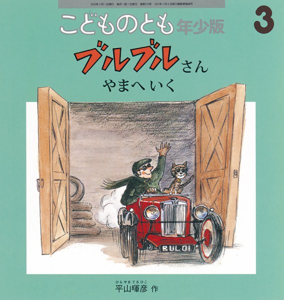 こどものとも年少版 2020年3月号 (発売日2020年02月03日) 表紙