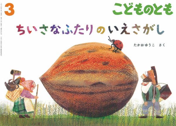 こどものとも 2020年3月号 (発売日2020年02月03日) 表紙