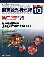 脳神経外科速報 10月号 (発売日2008年09月29日) 表紙