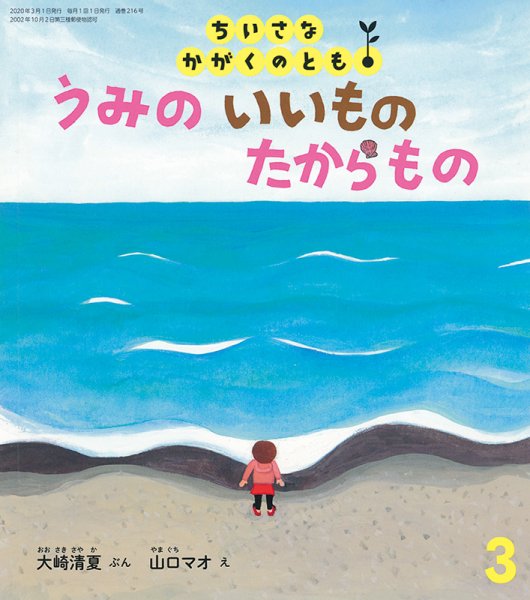 ちいさなかがくのとも 2020年3月号 (発売日2020年02月03日) 表紙