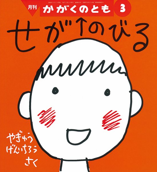 かがくのとも 2020年3月号 (発売日2020年02月03日) 表紙