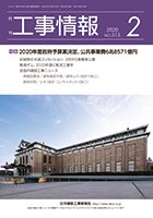 月刊　工事情報 2020年02月01日発売号 表紙