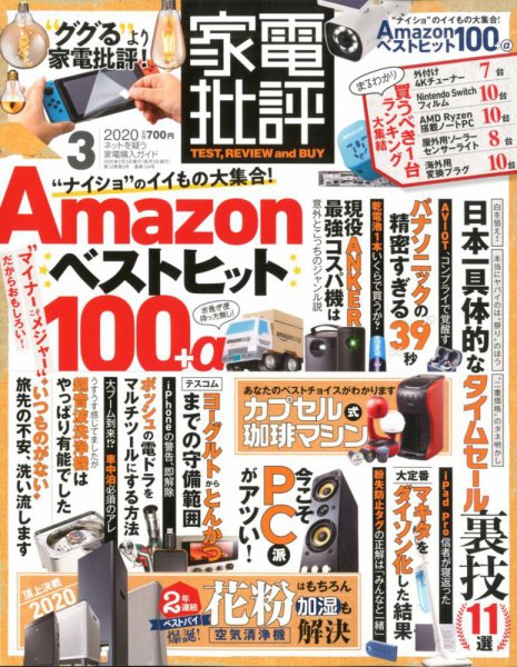 家電批評 2020年3月号 (発売日2020年02月03日) 表紙