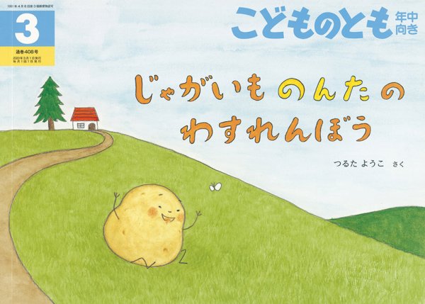 こどものとも年中向き 2020年3月号 (発売日2020年02月03日) 表紙