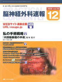 脳神経外科速報 12月号 (発売日2008年11月29日) | 雑誌/定期購読