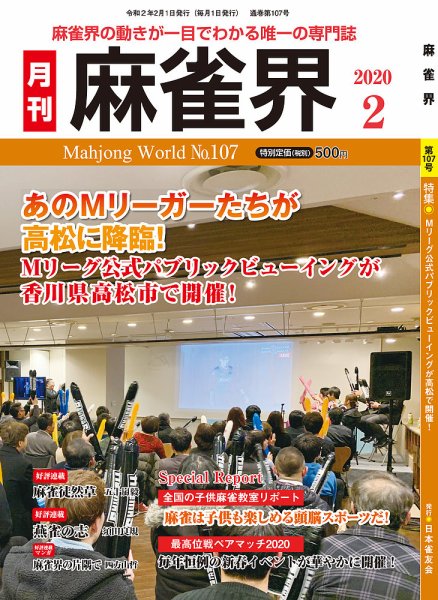 麻雀界 通巻第107号 (発売日2020年02月01日) 表紙