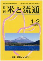 米と流通 １-２月合併 (発売日2020年02月01日) 表紙