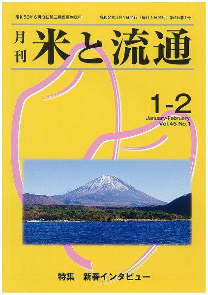 米と流通 １-２月合併 (発売日2020年02月01日) 表紙