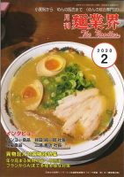 麺業界 2020年2月号 (発売日2020年02月01日) 表紙