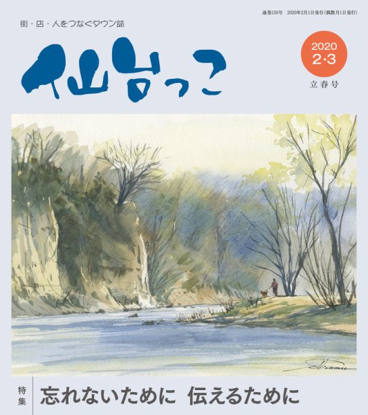 仙台っこ 150 (発売日2020年02月01日) 表紙