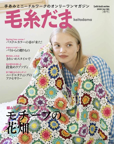 毛糸だま No.185 (発売日2020年02月05日) 表紙