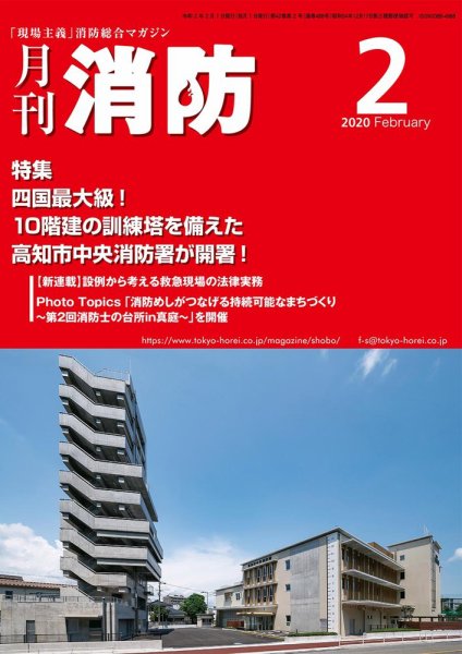 月刊消防 2020年2月号 (発売日2020年02月01日) 表紙