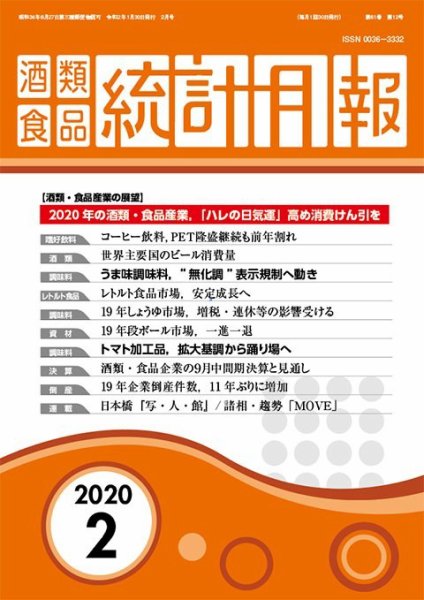 酒類食品統計月報 2020年2月 (発売日2020年01月31日) 表紙