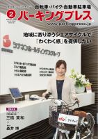 自転車・バイク・自動車駐車場　パーキングプレス vol.699 表紙