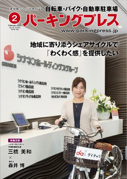 自転車・バイク・自動車駐車場　パーキングプレス vol.699 (発売日2020年02月01日) 表紙