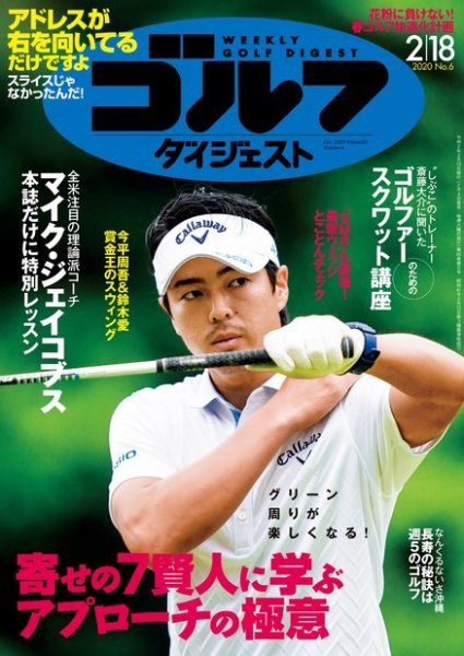 週刊ゴルフダイジェスト 2020年2月18日号 (発売日2020年02月04日) 表紙