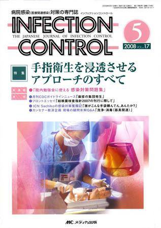 INFECTION CONTROL（インフェクションコントロール） 5月号 (発売日2008年04月12日) 表紙