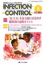 INFECTION CONTROL（インフェクションコントロール） 8月号 (発売日2008年07月12日) 表紙
