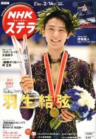 NHKステラ 関西版 2020年2/14号 (発売日2020年02月05日) 表紙