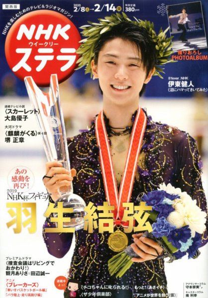 NHKステラ 関西版 2020年2/14号 (発売日2020年02月05日) 表紙