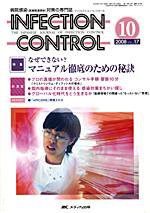 INFECTION CONTROL（インフェクションコントロール） 10月号 (発売日2008年09月12日) 表紙