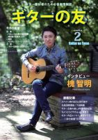 ギターの友 2月号 表紙