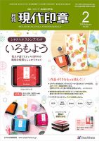 月刊 現代印章 2020年2月号 表紙
