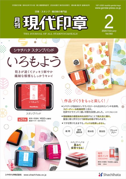 月刊 現代印章 2020年2月号 (発売日2020年02月01日) 表紙